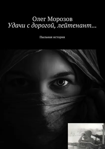 Обложка книги Удачи с дорогой, лейтенант... Пыльная история, Морозов Олег