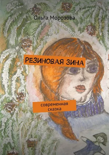 Обложка книги Резиновая Зина, Морозова Ольга Юрьевна