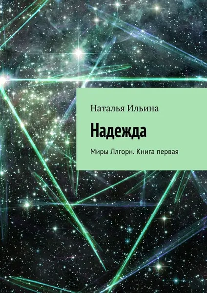 Обложка книги Надежда. Миры Ллгорн. Книга 1, Ильина Наталья Николаевна