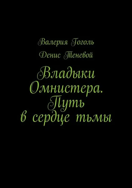 Обложка книги Владыки Омнистера. Путь в сердце тьмы, Гоголь Валерия, Теневой Денис