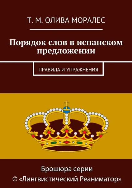 Обложка книги Порядок слов в испанском предложении. Правила и упражнения, Олива Моралес Т. М.