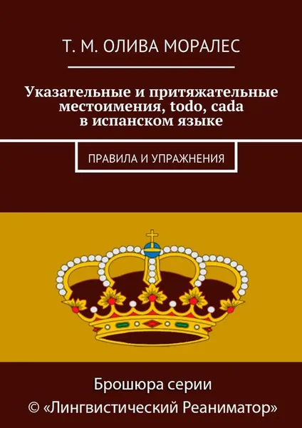 Обложка книги Указательные и притяжательные местоимения, todo, cada в испанском языке. Правила и упражнения, Олива Моралес Т. М.