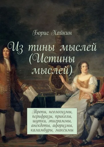 Обложка книги Из тины мыслей (Истины мыслей), Хайкин Борис