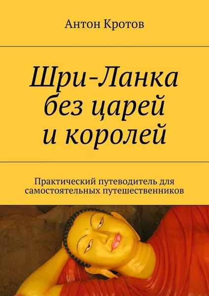 Обложка книги Шри-Ланка без царей и королей. Практический путеводитель для самостоятельных путешественников, Кротов Антон