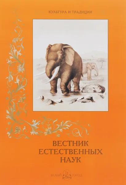 Обложка книги Вестник естественных наук, Е. Малинина