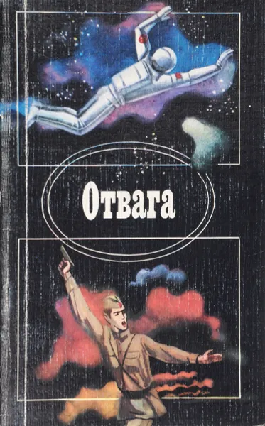 Обложка книги Отвага, Игорь Бестужев-Лада,Анатолий Безуглов,Юрий Пересунько,Михаил Иванов,Борис Зотов,Анатолий Кузьмичев,Андрей Тарасов