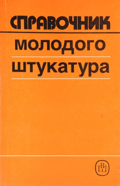 Обложка книги Справочник молодого штукатура, М.М.Лебедев, Л.М.Лебедева