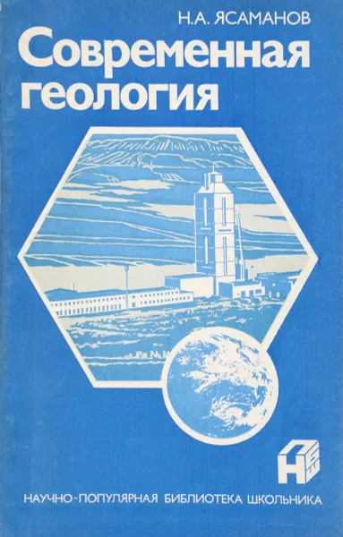 Обложка книги Современная геология, Н.А.Ясаманов