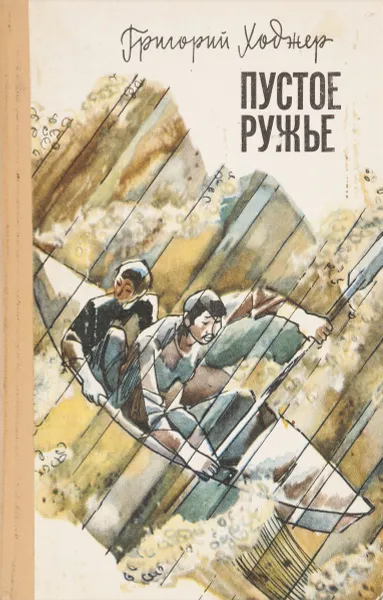 Обложка книги Пустое ружье. Повести и рассказы, Ходжер Григорий Гибавич