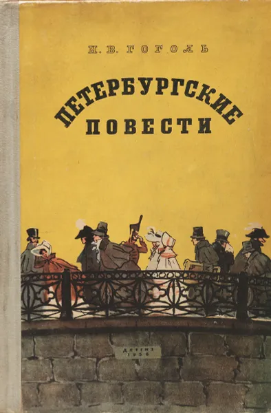 Обложка книги Петербургские повести, Гоголь Н.В.