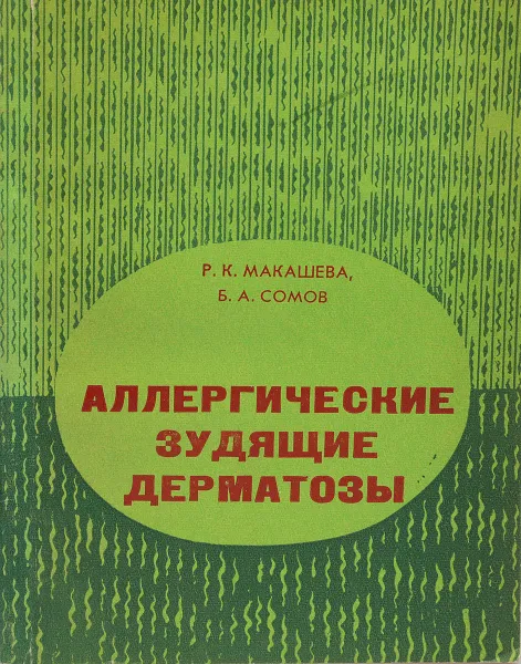 Обложка книги Аллергические зудящие дерматозы, Макашева Раиса Каримовна, Сомов Борис Александрович