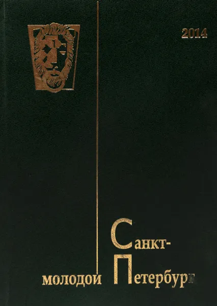 Обложка книги Молодой Санкт-Петербург, Авторский Коллектив