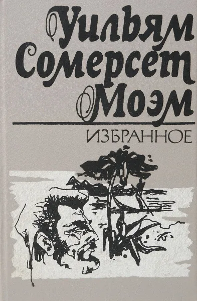 Обложка книги Уильям Сомерсет Моэм. Избранное, Моэм У.С.