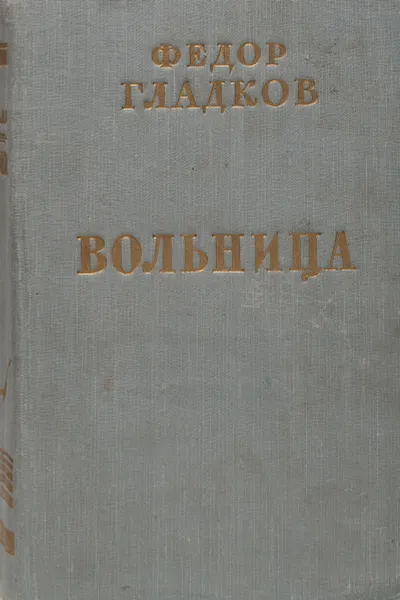 Обложка книги Вольница, Федор Гладков