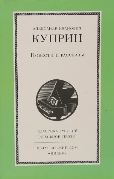 Обложка книги Александр Иванович Куприн. Повести и рассказы, Куприн Александр Иванович