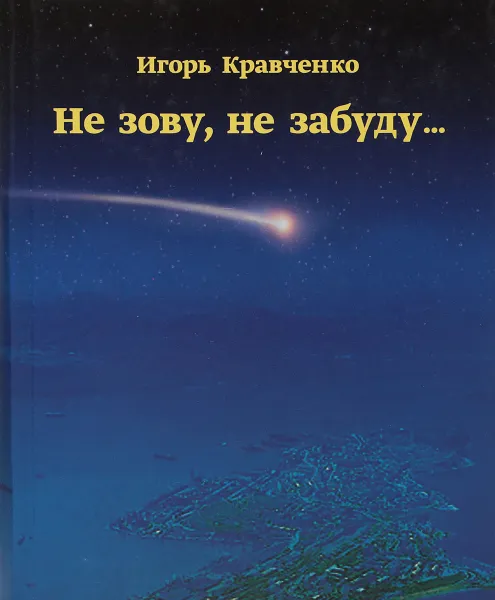 Обложка книги Не зову, не забуду..., Игорь Кравченко