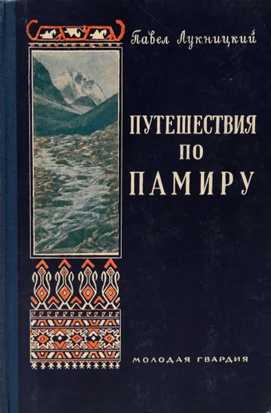 Обложка книги Путешествия по Памиру, Лукницкий Павел Николаевич