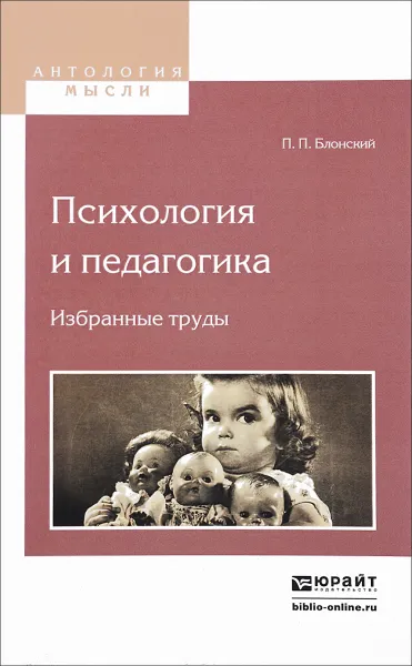 Обложка книги Психология и педагогика. Избранные труды, П. П. Блонский