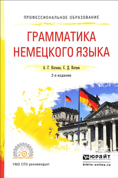 Обложка книги Грамматика немецкого языка. Учебное пособие, А. Г. Катаева, С. Д. Катаев