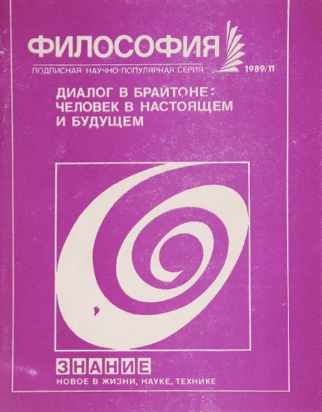 Обложка книги Диалог в Брайтоне. Человек в настоящем и будущем, К. Вессель,О. Орука,Джефф Хау,Р. Ксин,Иоанна Кучуради,И. Ниинилуото,Э. Валенилла