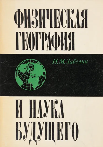 Обложка книги Физическая география и наука будущего, И. М. Забелин