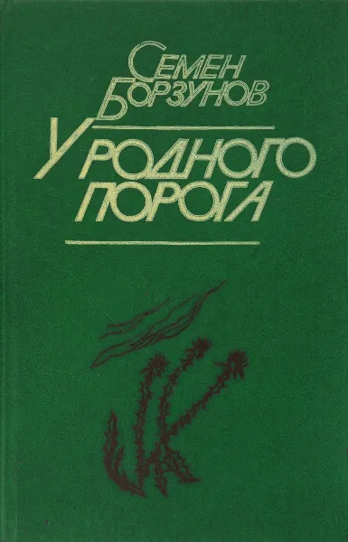 Обложка книги У родного порога, Семен Борзунов