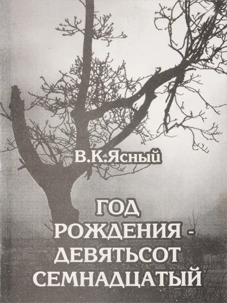 Обложка книги Год рождения - девятьсот семнадцатый, Ясный Вадим Кононович