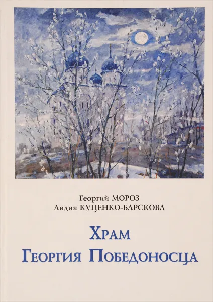 Обложка книги Храма Георгия Победоносца. Судьба художника, Георгий Мороз, Лидия Куценко-Барскова