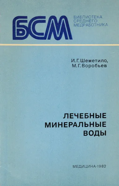 Обложка книги Лечебные минеральные воды, Шеметило Игорь Григорьевич, Воробьев Михаил Григорьевич