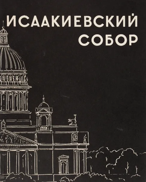 Обложка книги Иаакиевский собор, М. Г. Колотов