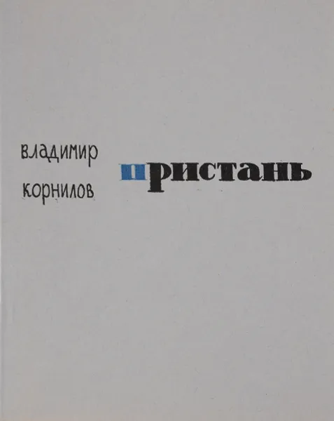 Обложка книги Пристань, Владимир Корнилов