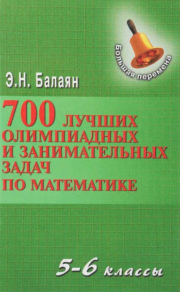 Обложка книги 700 лучших олимпиадных и занимательных задач по матемематике. 5-6 классы, Э. Н. Балаян