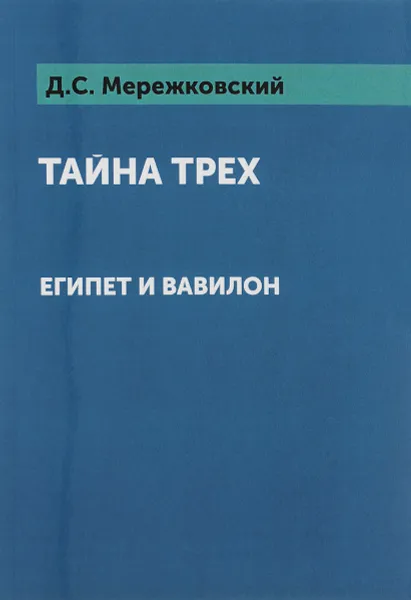 Обложка книги Тайна трех. Египет и Вавилон, Д. С. Мережковский