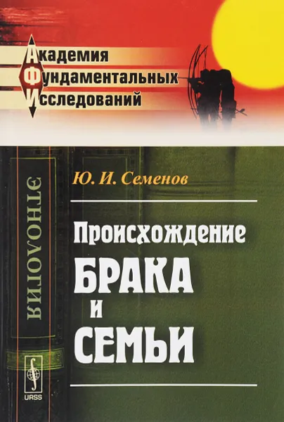 Обложка книги Происхождение брака и семьи, Ю. И. Семенов