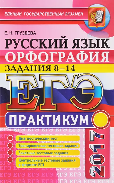 Обложка книги ЕГЭ. Русский язык. Орфография. Задания 8-14. Практикум, Е. Н. Груздева