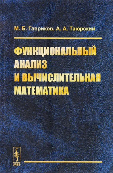 Обложка книги Функциональный анализ и вычислительная математика, М. Б. Гавриков, А. А. Таюрский