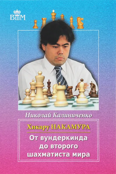 Обложка книги Хикару Накамура. От вундеркинда до второго шахматиста мира, Николай Калиниченко