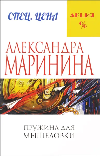 Обложка книги Пружина для мышеловки, Александра Маринина