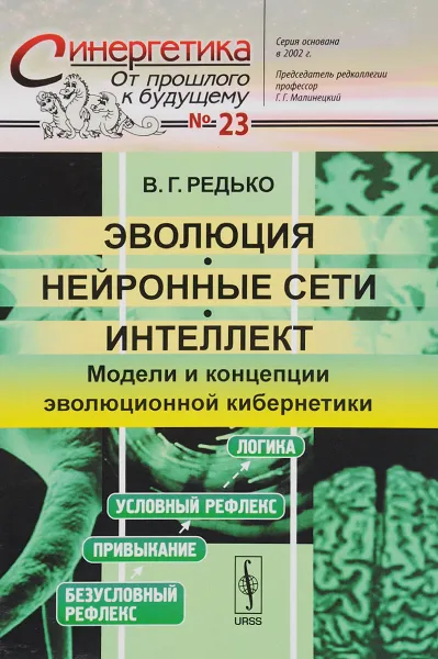 Обложка книги Эволюция, нейронные сети, интеллект. Модели и концепции эволюционной кибернетики, В. Г. Редько