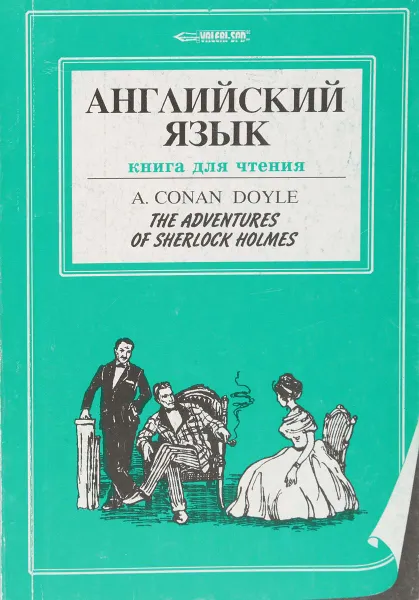 Обложка книги Рассказы о Шерлоке Холмсе. The adventures of Sherlock Holmes, А. Конан Дойл