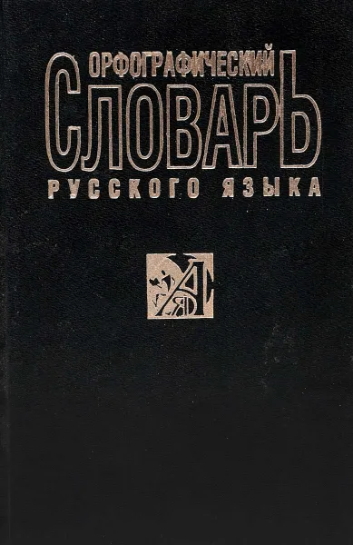 Обложка книги Орфографический словарь русского языка: Пособие-справочник для школьников и абитуриентов, Ирина Рожкова,Антонина Амелина