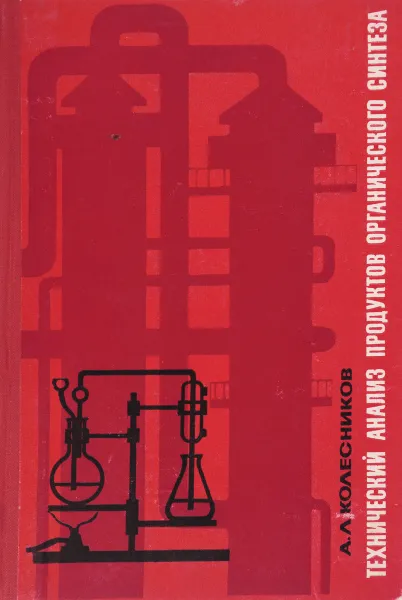 Обложка книги Технический анализ продуктов органического синтеза, Колесников Алексей Лаврентьевич