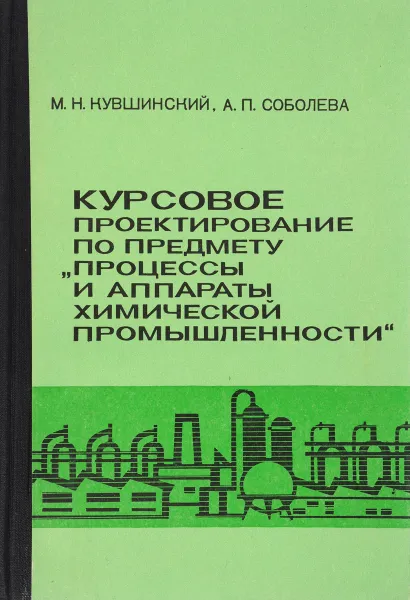 Обложка книги Курсовое проектирование по предмету 