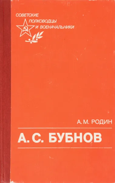 Обложка книги А.С.Бубнов, А.М.Родин
