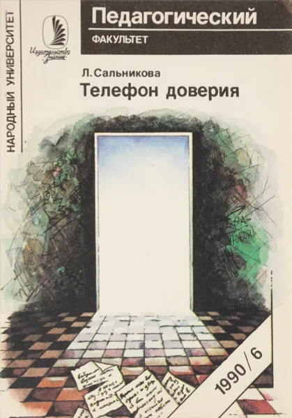 Обложка книги Телефон доверия, Л. Сальникова