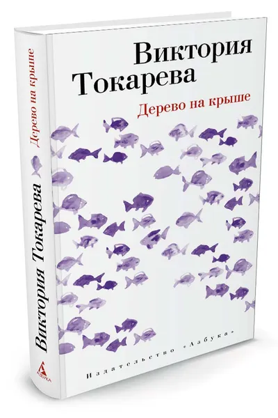 Обложка книги Дерево на крыше, Виктория Токарева