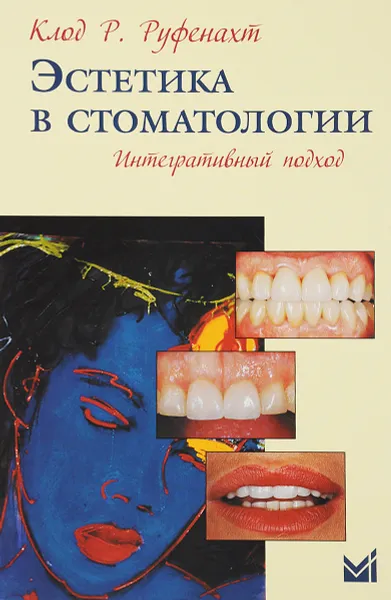 Обложка книги Эстетика в стоматологии. Интегративный подход, Клод Р. Руфенахт
