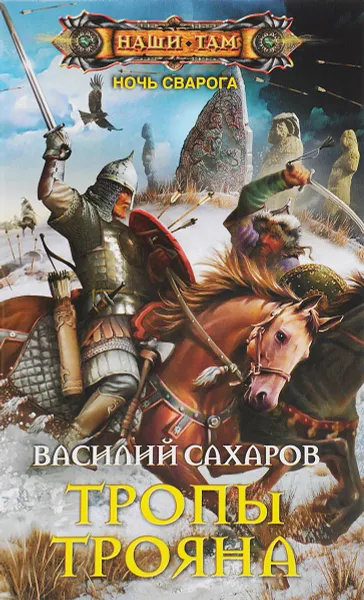 Обложка книги Тропы Трояна, Василий Сахаров