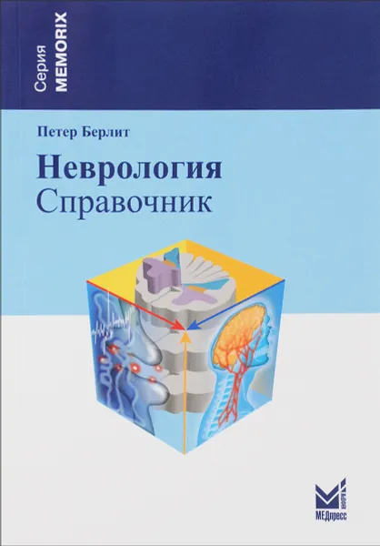 Обложка книги Неврология. Справочник, Петер Берлит