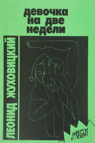Обложка книги Девочка на две недели, Жуховицкий Леонид Аронович